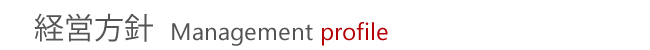 経営方針