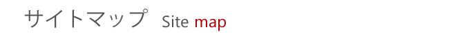 サイトマップ