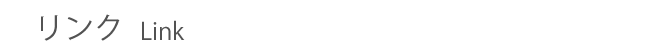 リンク