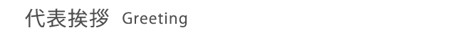代表挨拶